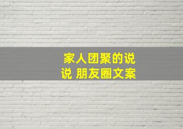 家人团聚的说说 朋友圈文案